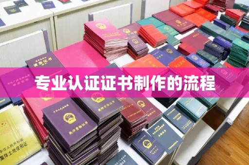 坪山新区专业认证证书制作的流程